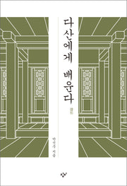 다산에게 배운다