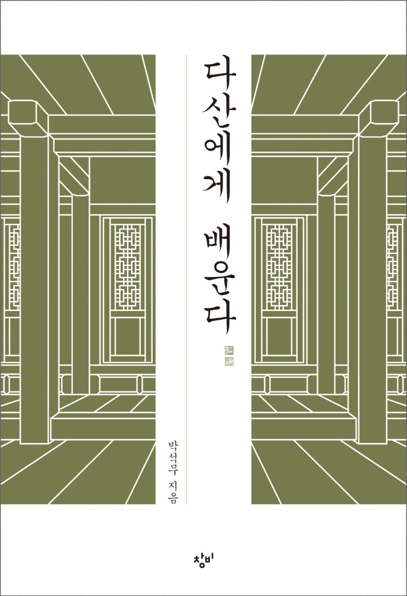 다산에게 배운다