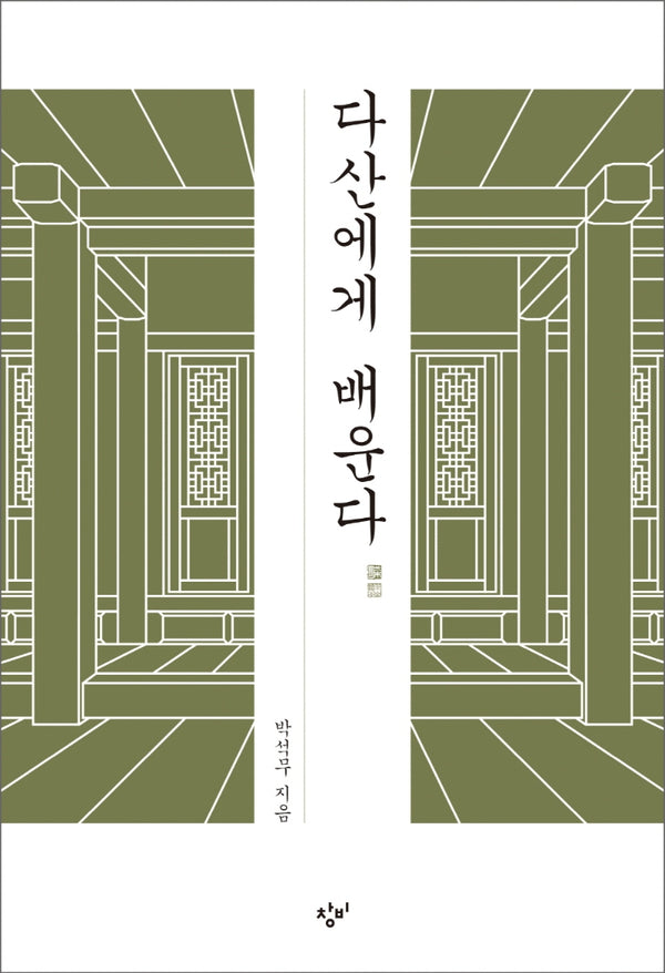 다산에게 배운다
