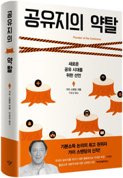 공유지의 약탈(양장본 HardCover)