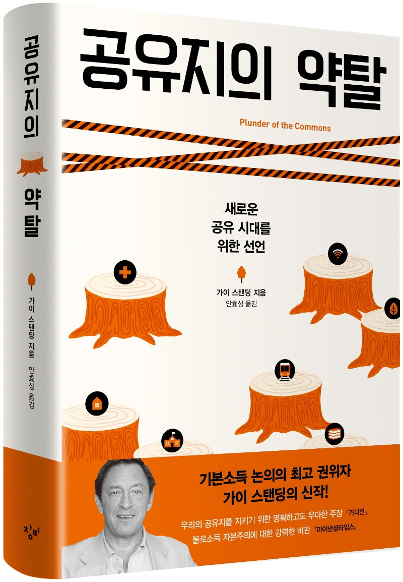공유지의 약탈(양장본 HardCover)