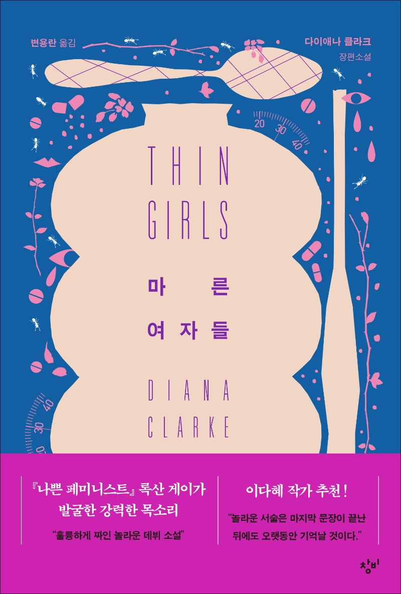마른 여자들