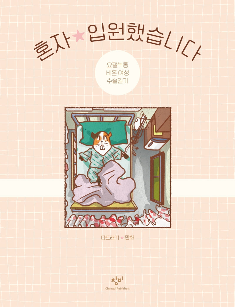 혼자 입원했습니다
