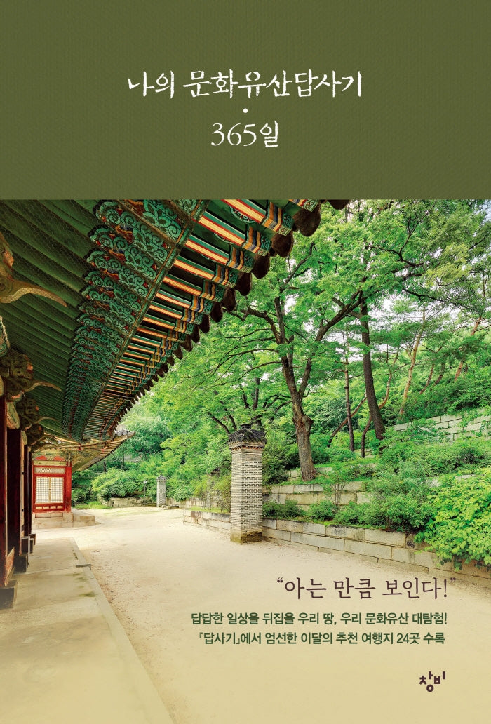 나의 문화유산답사기 365일(양장본 Hardcover)