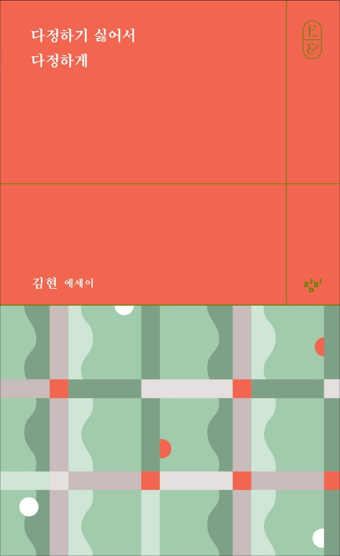 다정하기 싫어서 다정하게(에세이&)