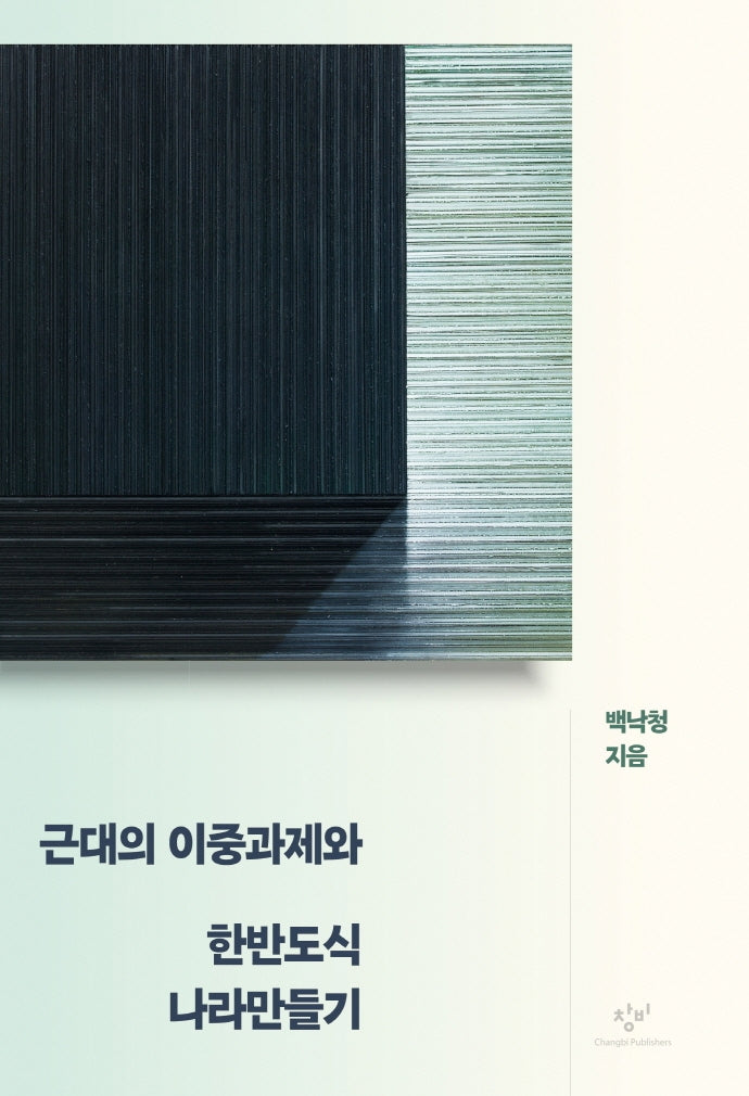 근대의 이중과제와 한반도식 나라만들기