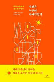 이것은 누구의 이야기인가(양장본 Hardcover)