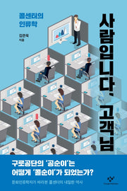 사람입니다, 고객님