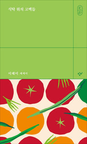 식탁 위의 고백들(에세이&)