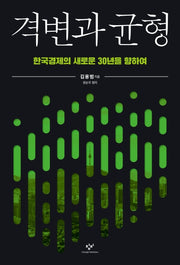 격변과 균형: 한국경제의 새로운 30년을 향하여