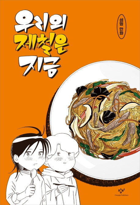 우리의 제철은 지금: 섬멍 만화