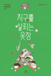지구를 살리는 옷장