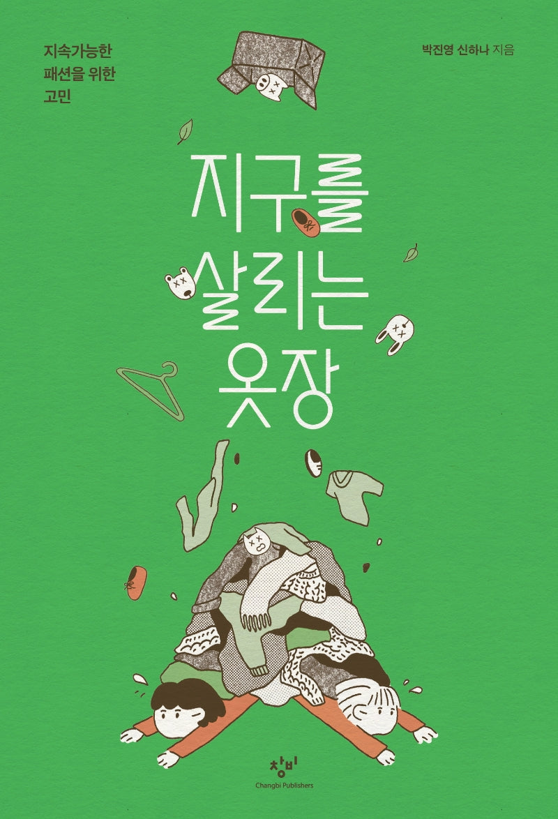 지구를 살리는 옷장