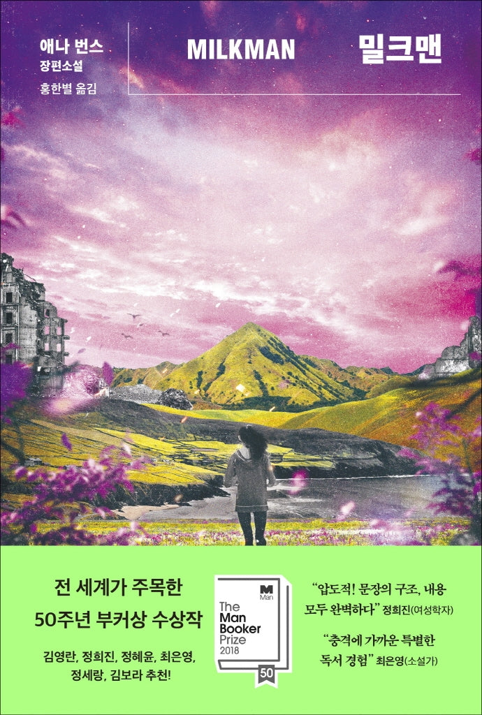 밀크맨 (리커버)