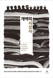 개벽의 사상사
