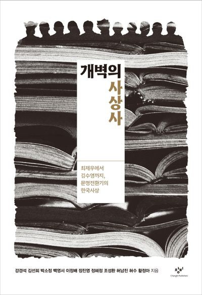 개벽의 사상사