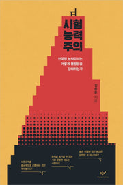 시험능력주의: 한국형 능력주의는 어떻게 불평등을 강화하는가