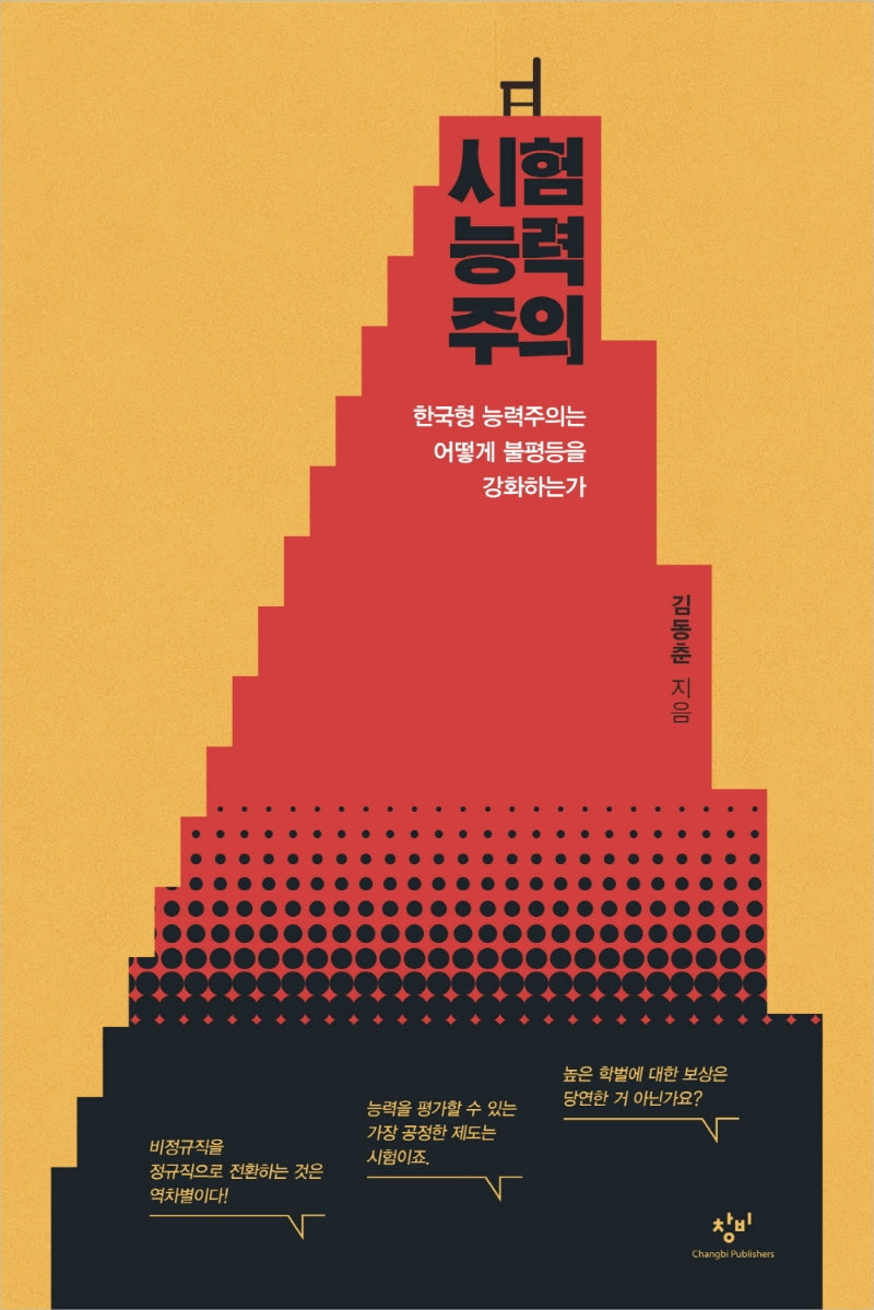 시험능력주의: 한국형 능력주의는 어떻게 불평등을 강화하는가