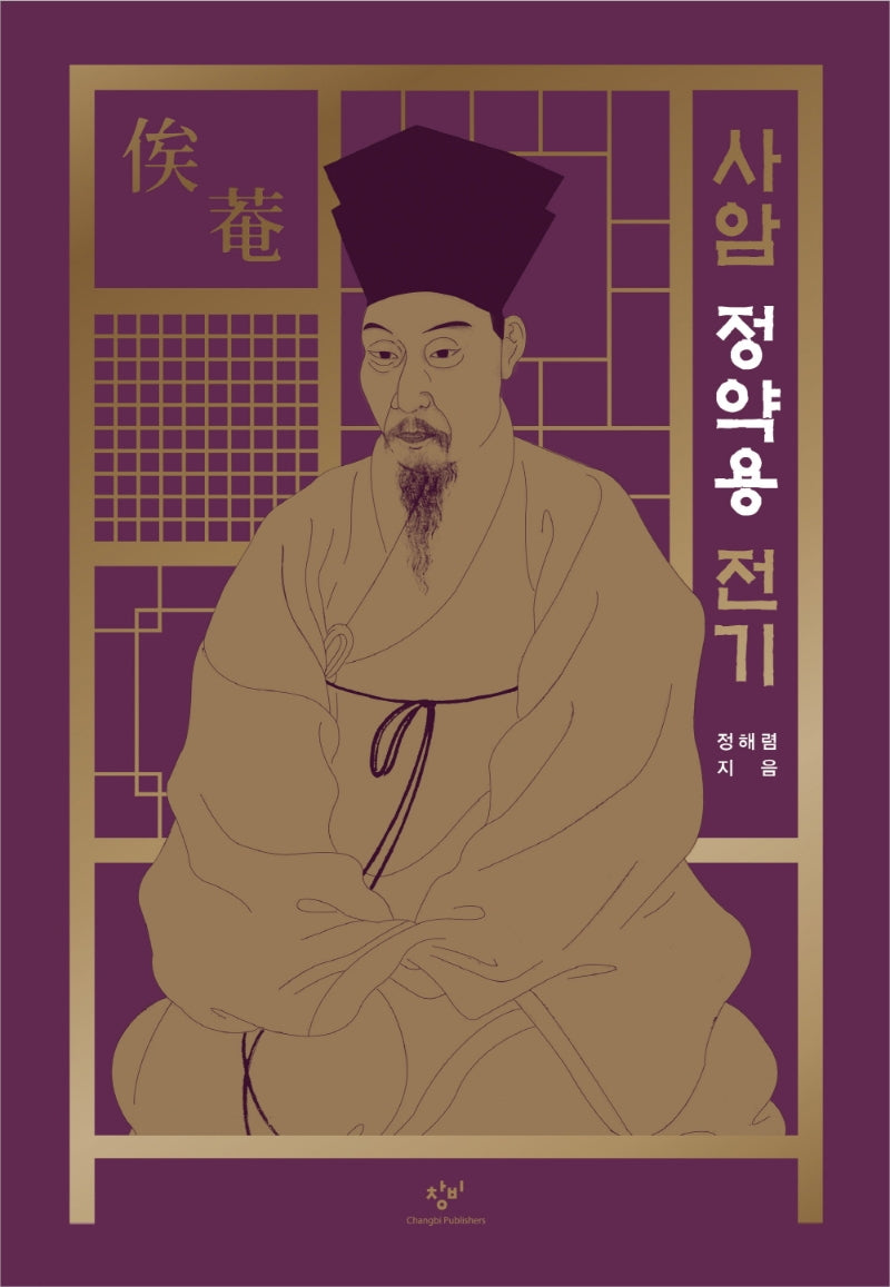 사암 정약용 전기