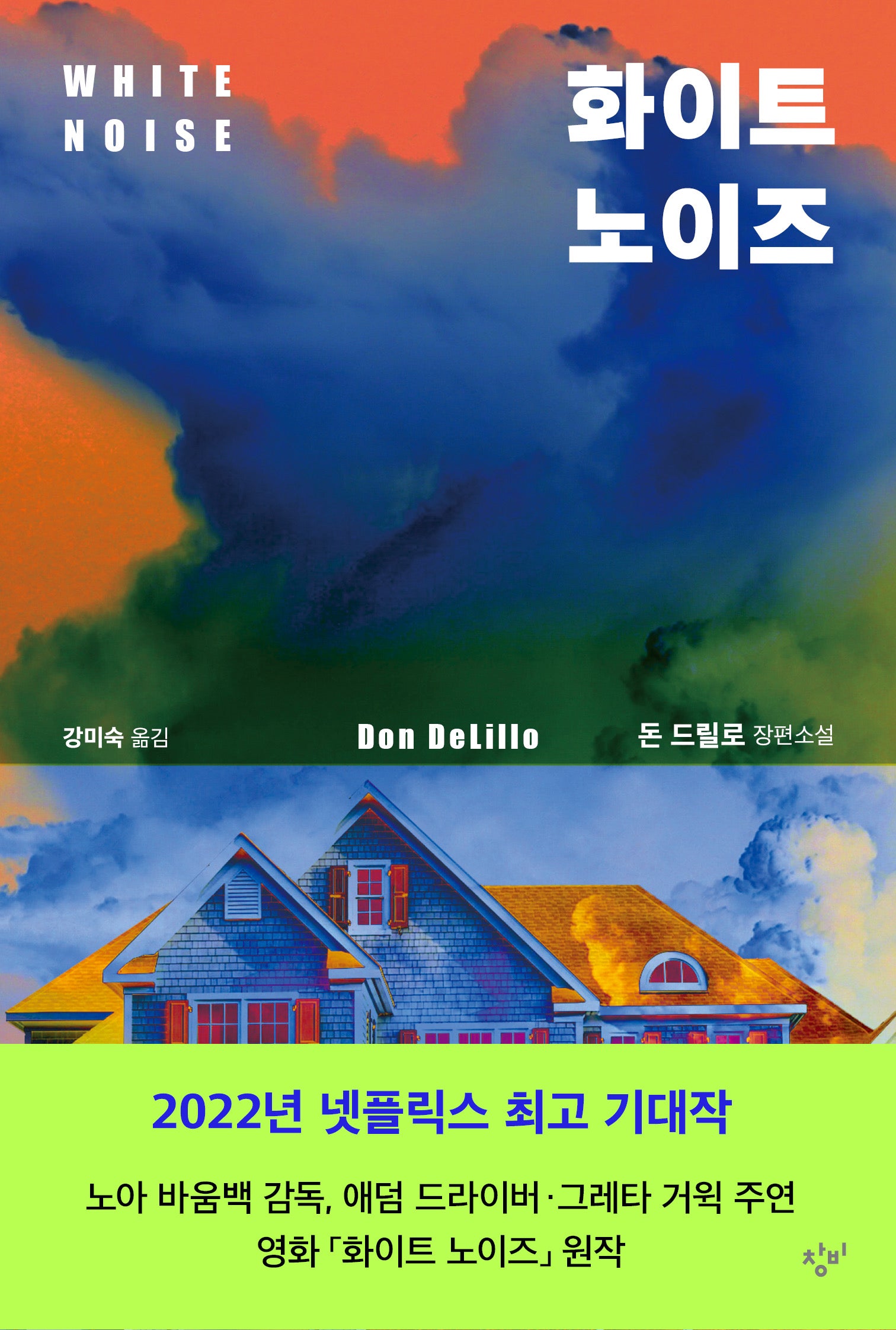 화이트 노이즈(전면개정판)