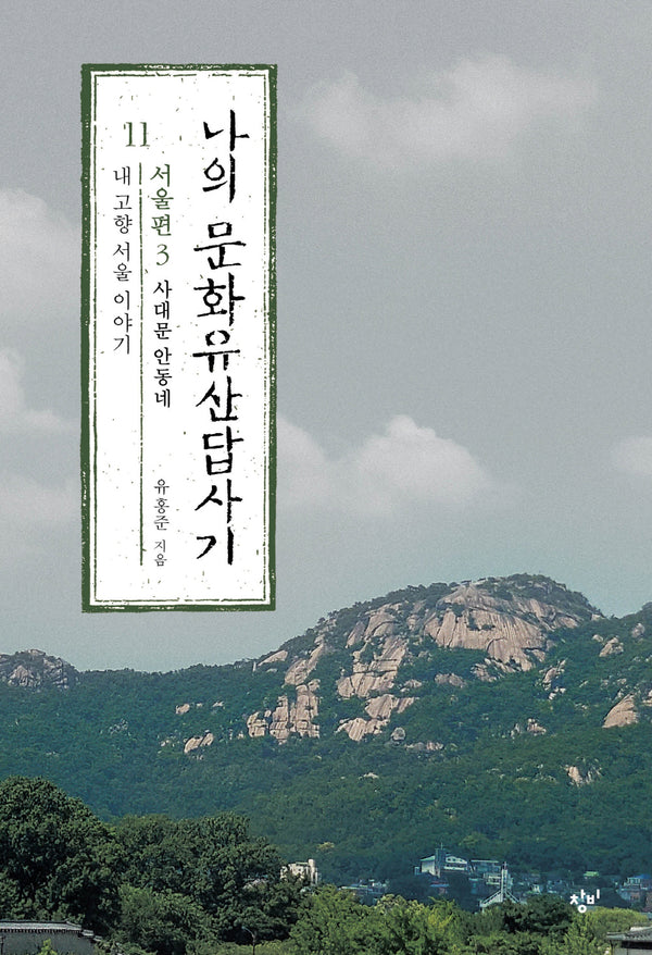 나의 문화유산답사기 11: 서울편(3)
