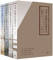 나의 문화유산답사기 서울편 세트(전4권)