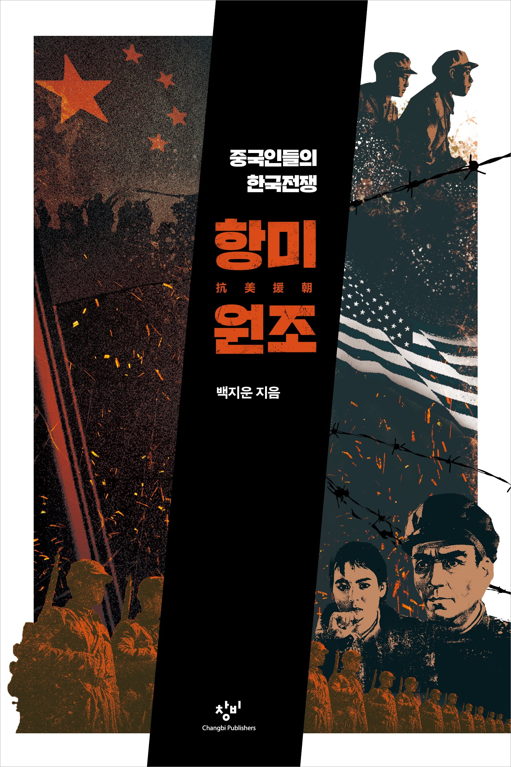 항미원조