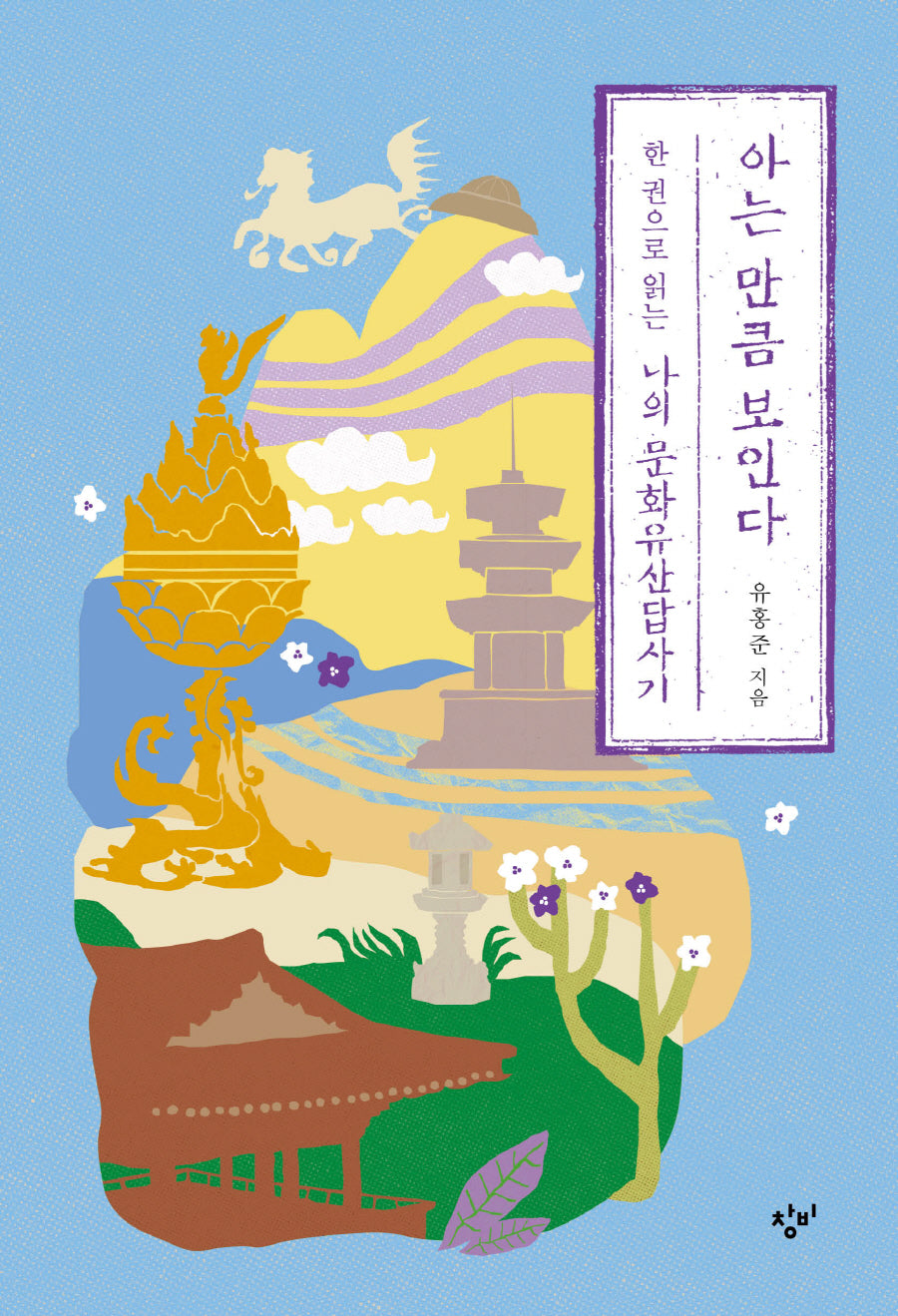 아는 만큼 보인다