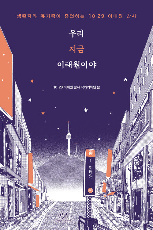 우리 지금 이태원이야