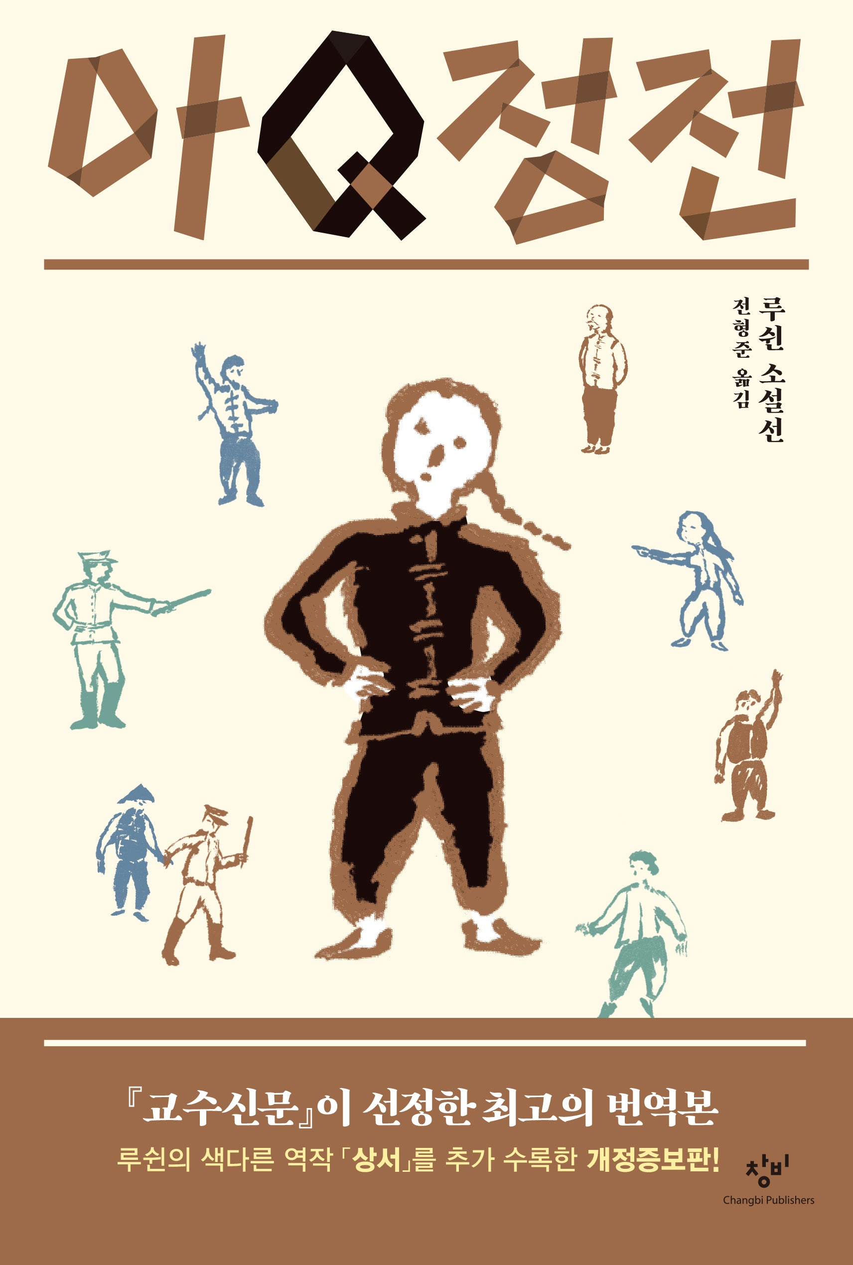 아Q정전(개정증보판)