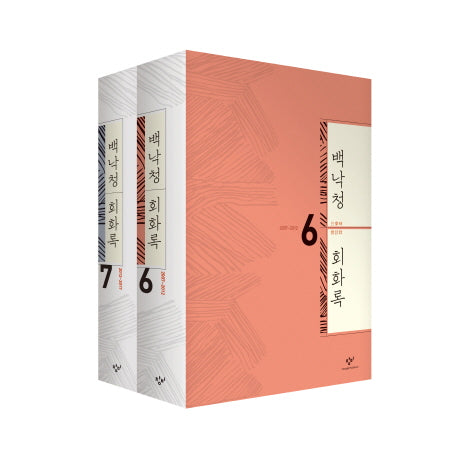 백낙청 회화록 6-7권 세트(양장본 HardCover)(전2권)