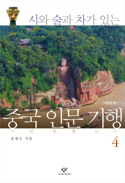 중국 인문 기행 4(시와 술과 차가 있는)