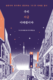 우리 지금 이태원이야(큰글자도서)(큰글자도서 라이브러리)