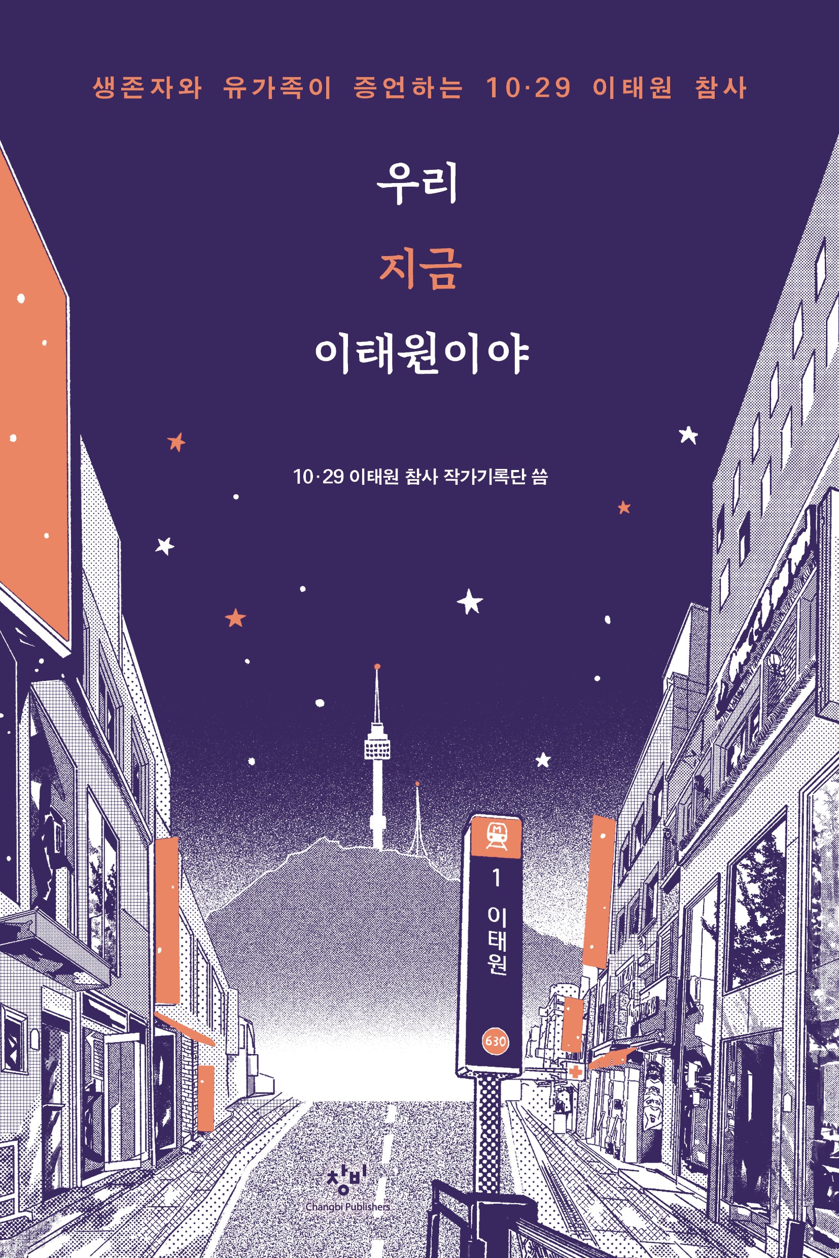 우리 지금 이태원이야(큰글자도서)(큰글자도서 라이브러리)