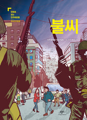 불씨(만화로 보는 민주화 운동 부마민주항쟁)