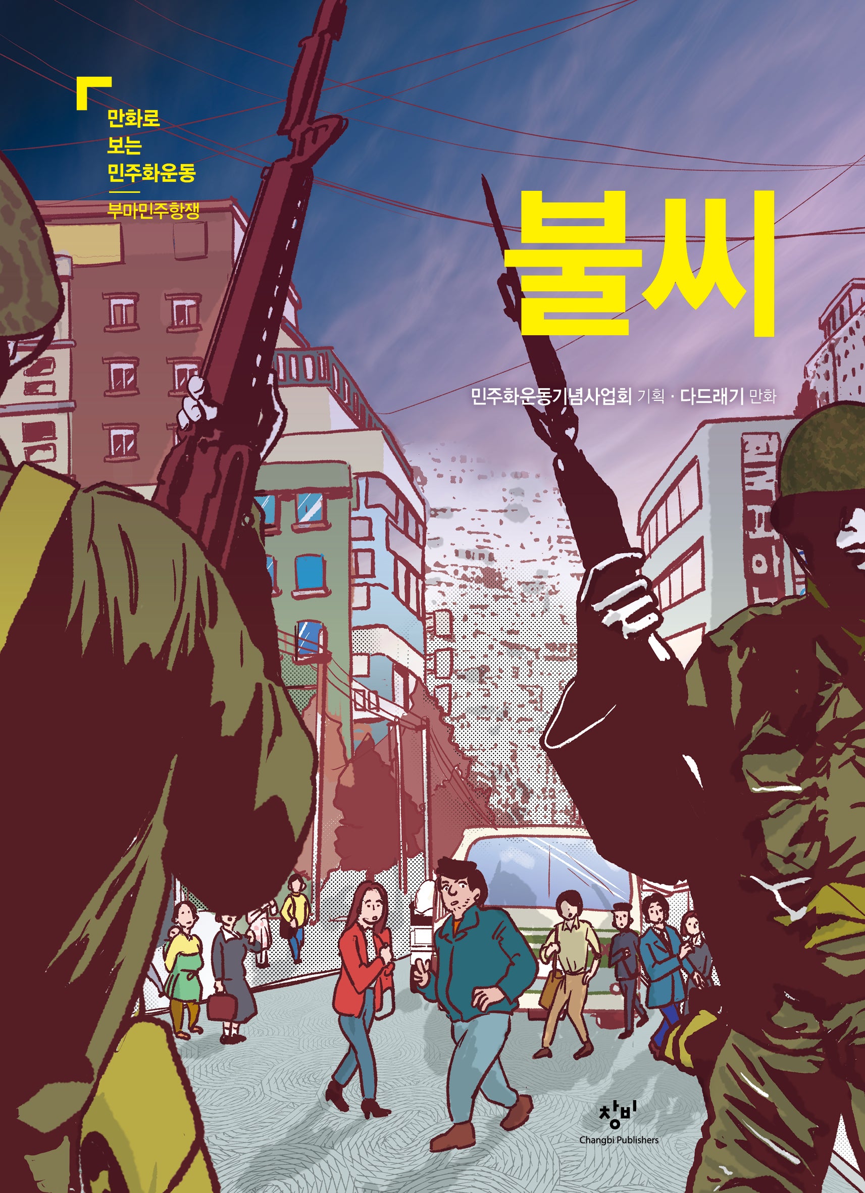 불씨(만화로 보는 민주화 운동 부마민주항쟁)