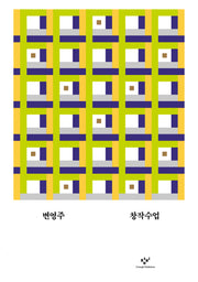 창작수업(교양 100그램 2)