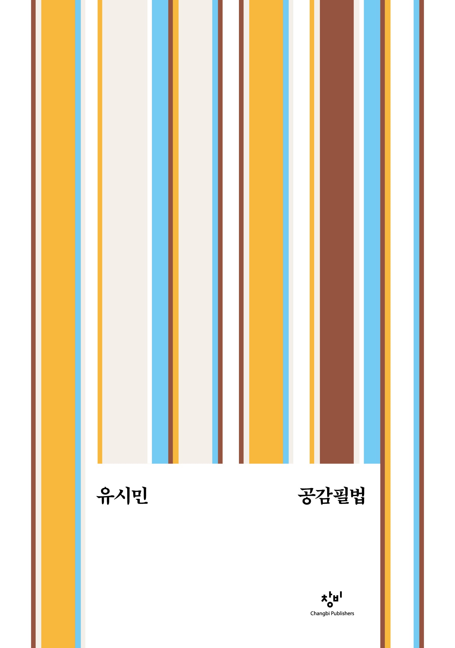 공감필법(교양 100그램 3)