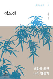 정도전(한국사상선 1)