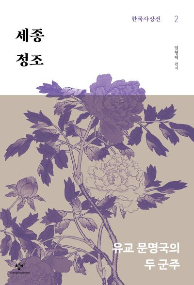 세종 정조(한국사상선 2)