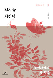 김시습 서경덕(한국사상선 3)