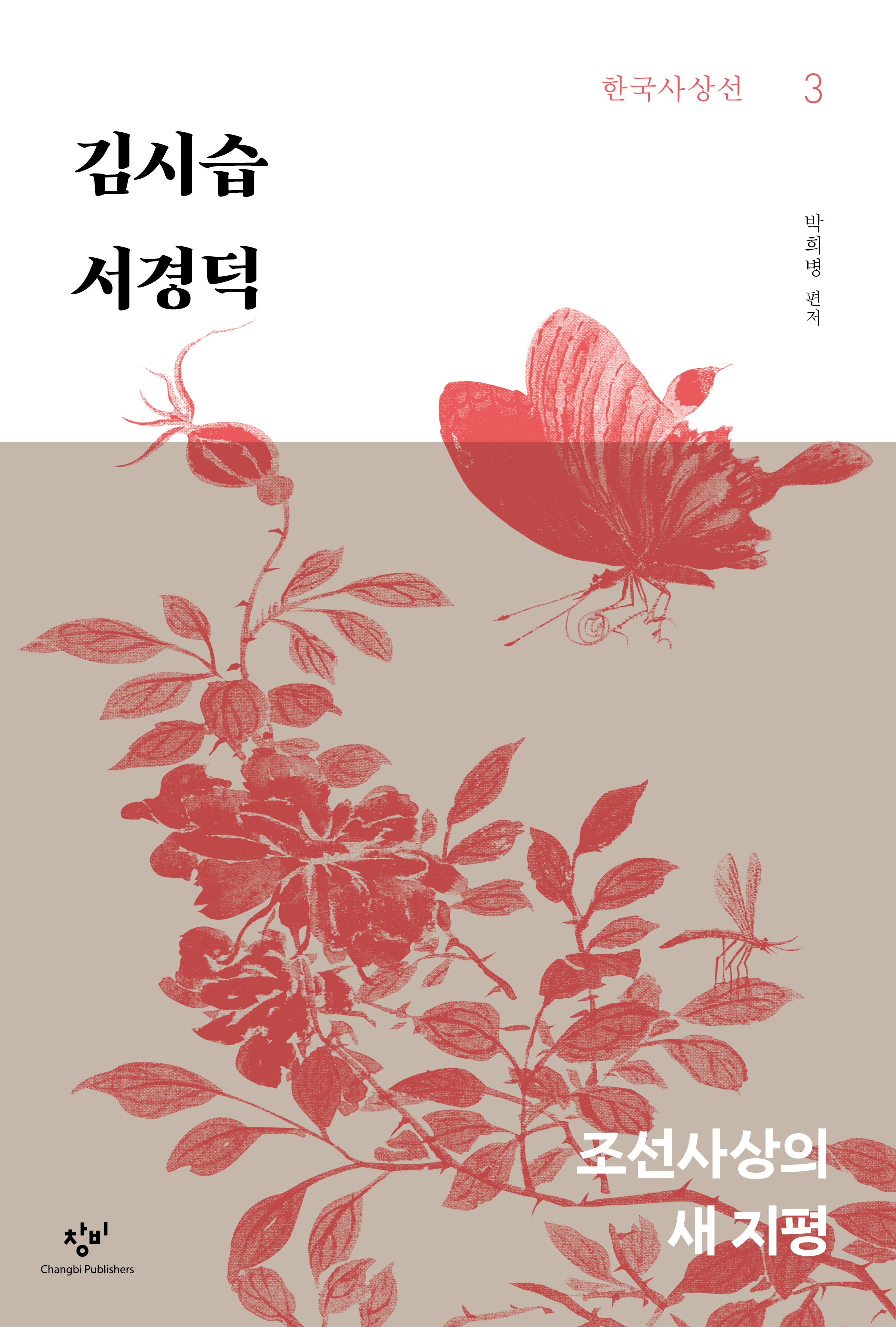 김시습 서경덕(한국사상선 3)
