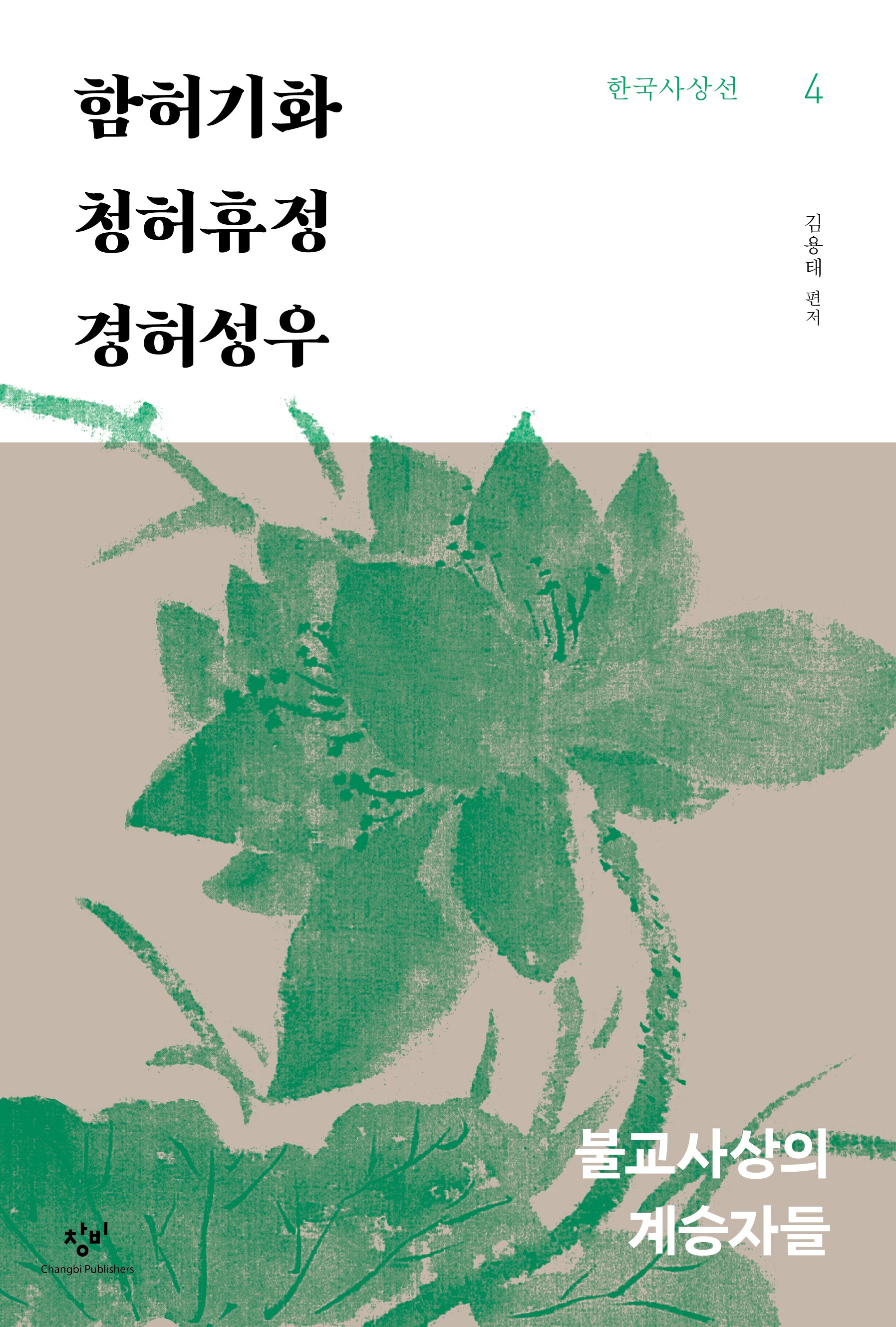함허기화 청허휴정 경허성우(한국사상선 4)