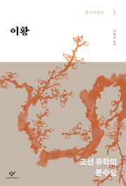 이황(한국사상선 5)