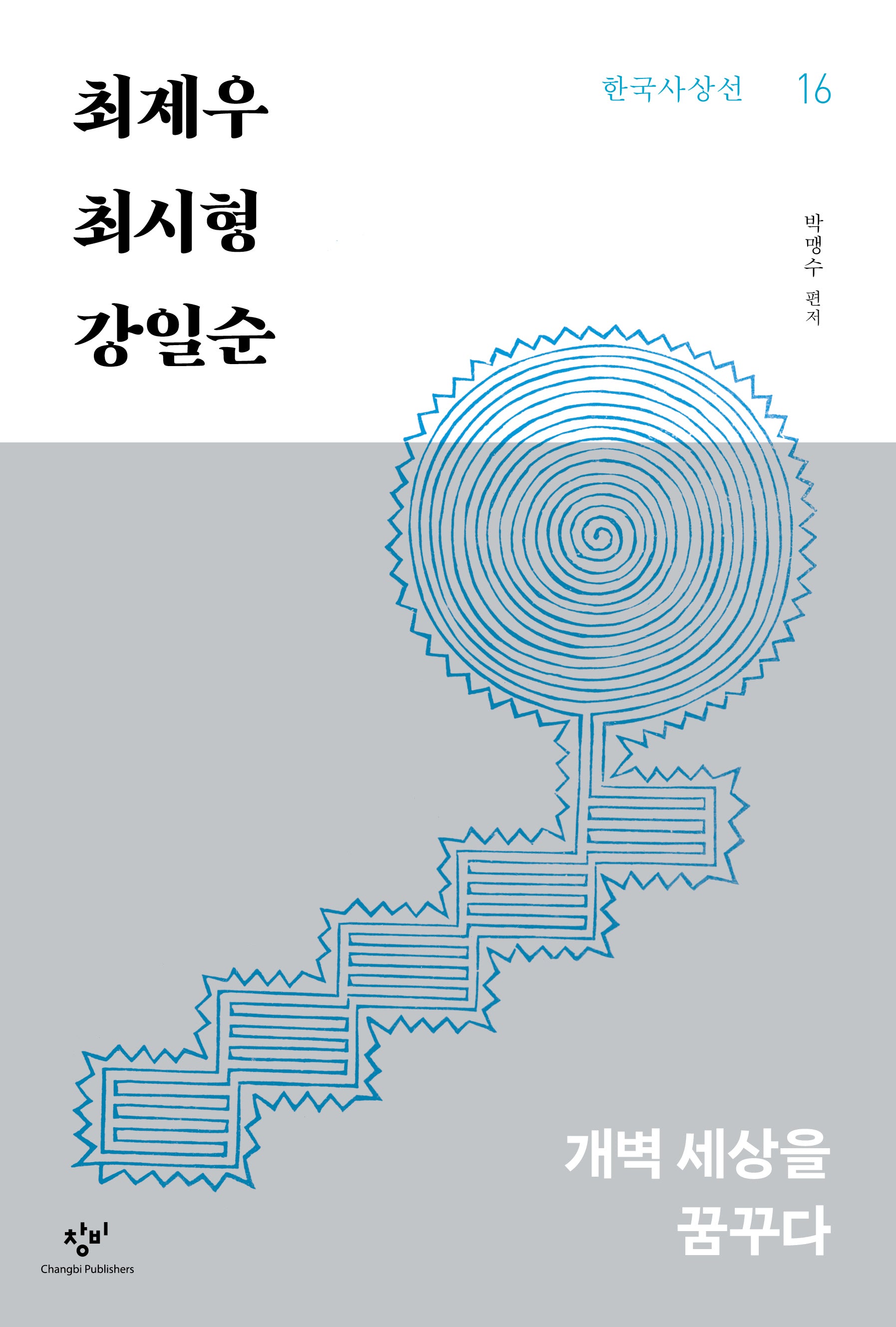 최제우 최시형 강일순(한국사상선 16)