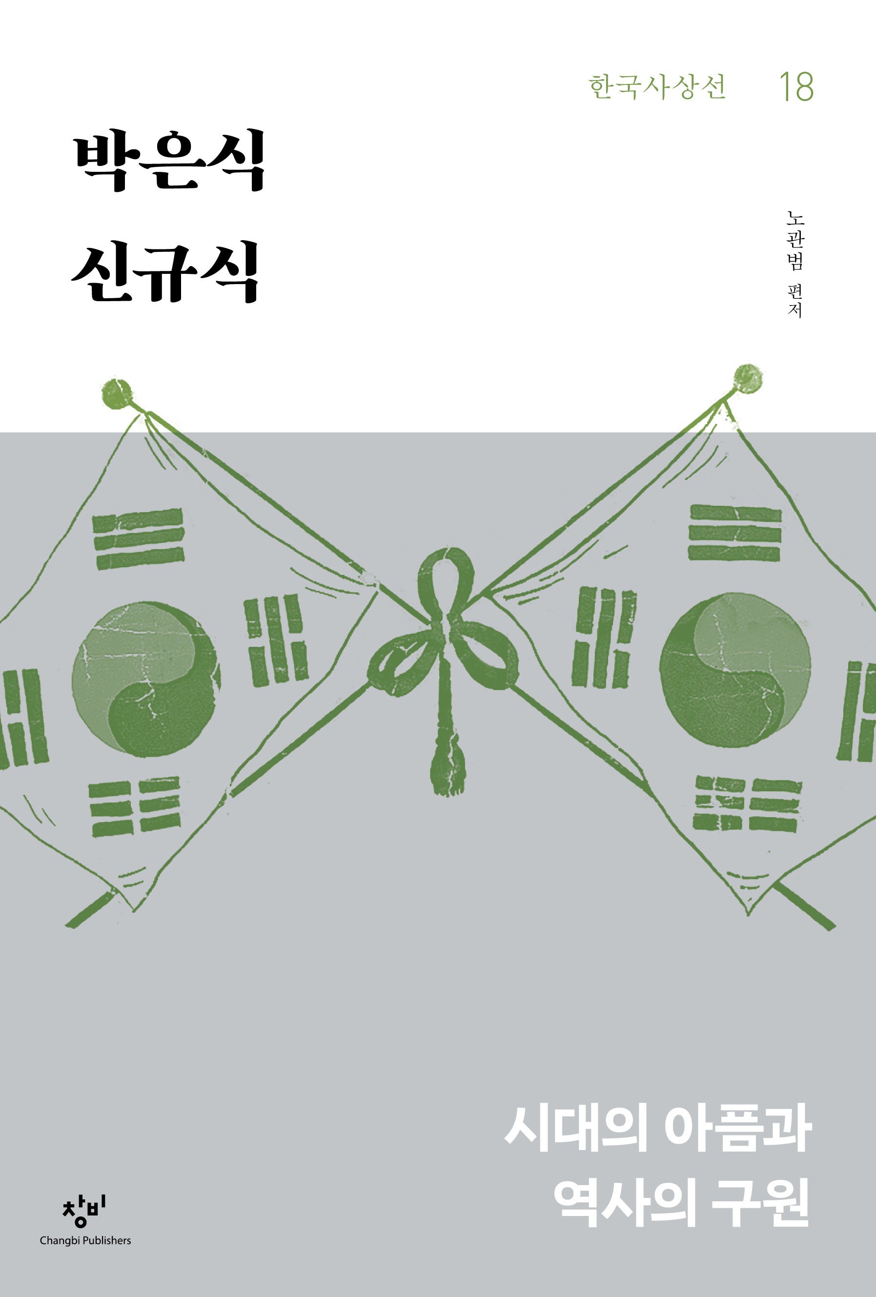 박은식 신규식(한국사상선 18)