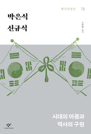 박은식 신규식(한국사상선 18)