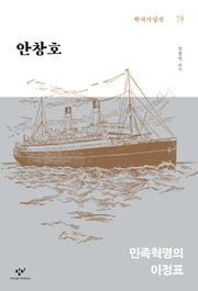안창호(한국사상선 19)