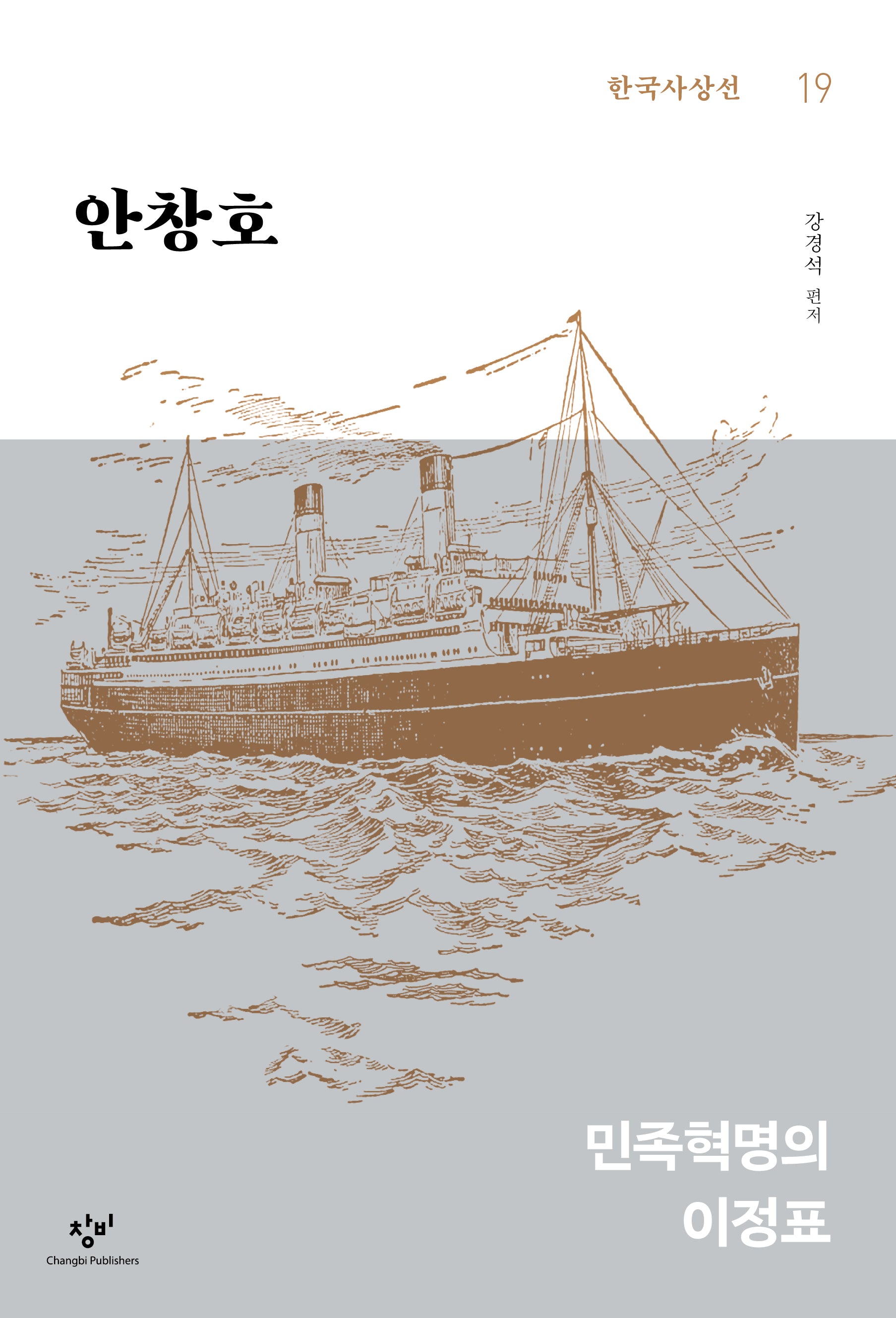 안창호(한국사상선 19)