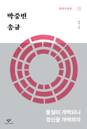 박중빈 송규(한국사상선 20)